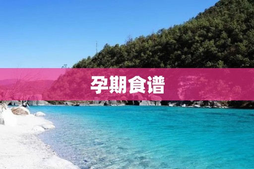孕期食谱：孕妇健康的保障