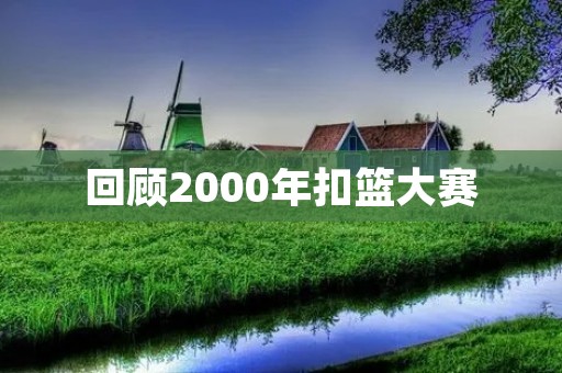 回顾2000年扣篮大赛：弗朗西斯和卡特的经典对决
