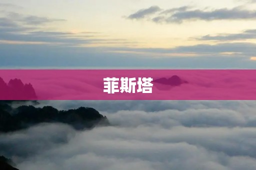 菲斯塔:纯正意大利风味的美食盛宴 菲斯塔:纯正意大利风味的美食盛宴