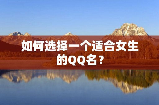如何选择一个适合女生的QQ名?