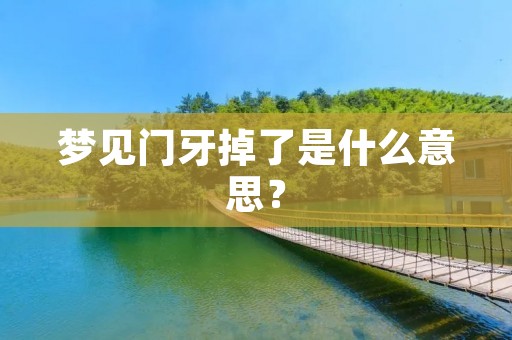 梦见门牙掉了是什么意思?