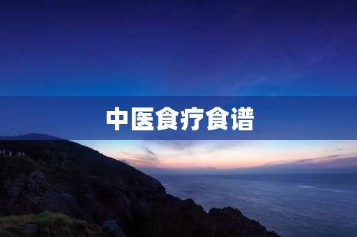 中医食疗食谱:让食物成为你的良药 中医食疗食谱:让食物成为你的良药