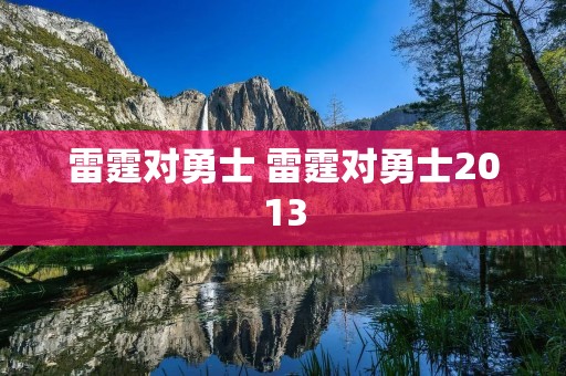 雷霆对勇士 雷霆对勇士2013 雷霆对勇士 雷霆对勇士2013