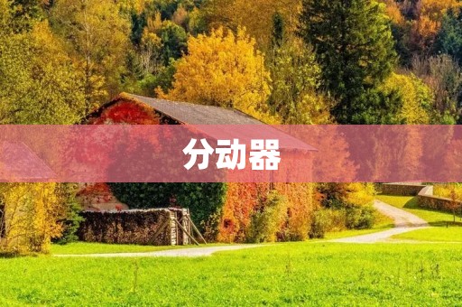 分动器：工业领域中不可或缺的重要设备