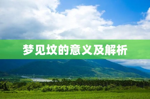 梦见坟的意义及解析