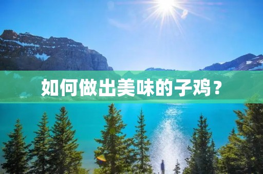 如何做出美味的子鸡？