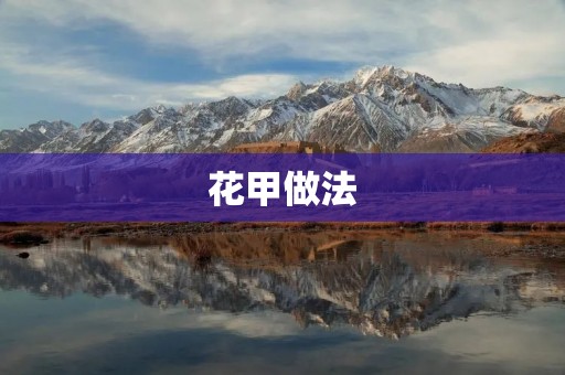 花甲做法:家庭厨房必备的美味佳肴 花甲做法:家庭厨房必备的美味佳肴