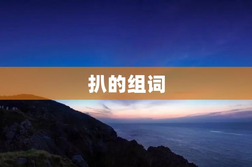 扒的组词：探究“扒”字的各种用法和组合