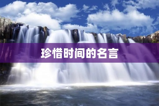 珍惜时间的名言