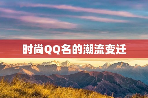 时尚QQ名的潮流变迁