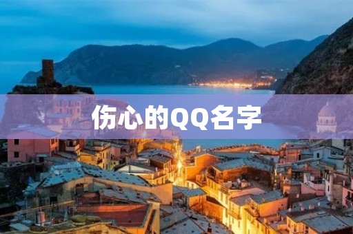 伤心的QQ名字