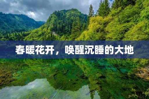 春暖花开,唤醒沉睡的大地