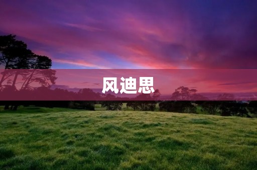 风迪思：一款适合大众的智能空气净化器