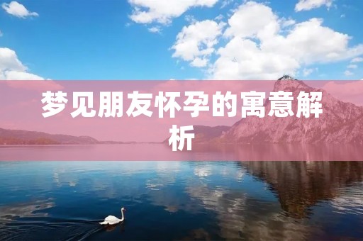 梦见朋友怀孕的寓意解析