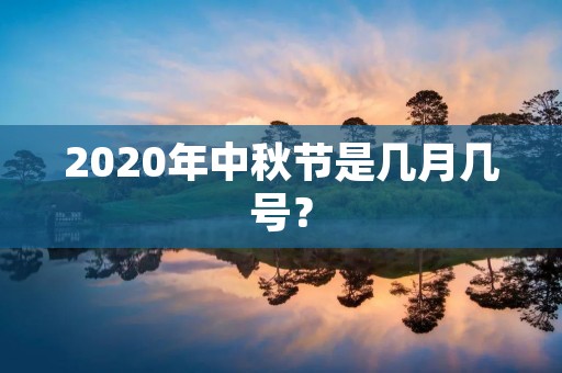 2020年中秋节是几月几号？