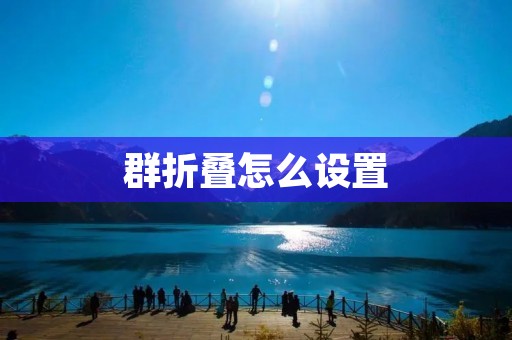 群折叠怎么设置
