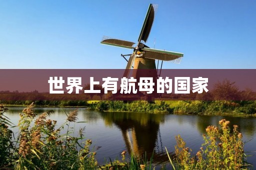 世界上有航母的国家