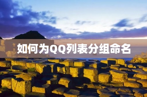 如何为QQ列表分组命名