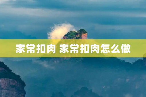 家常扣肉 家常扣肉怎么做