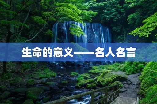 生命的意义——名人名言