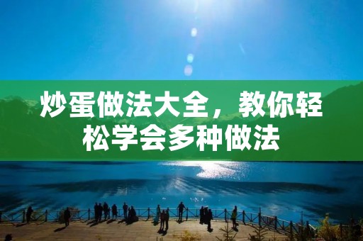 炒蛋做法大全,教你轻松学会多种做法 炒蛋做法大全,教你轻松学会多种做法