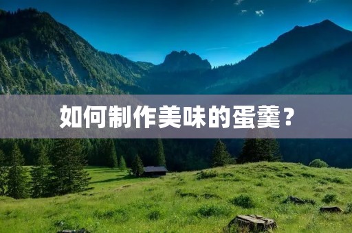 如何制作美味的蛋羹？