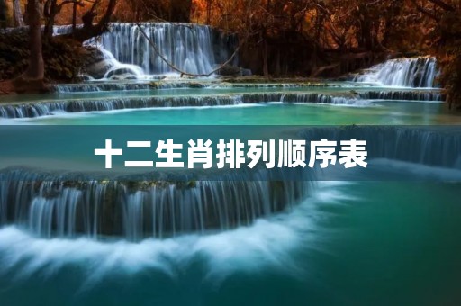 十二生肖排列顺序表