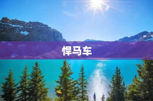 悍马车:美式豪华越野车的代表 悍马车:美式豪华越野车的代表