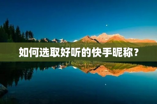 如何选取好听的快手昵称?