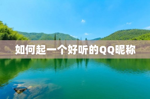 如何起一个好听的QQ昵称