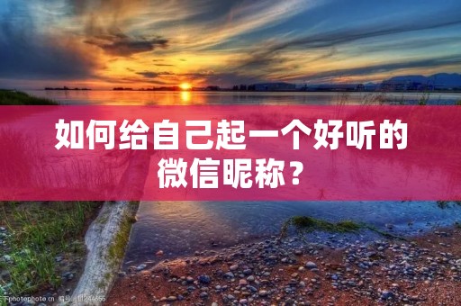 如何给自己起一个好听的微信昵称?
