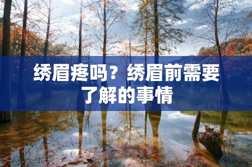 绣眉疼吗？绣眉前需要了解的事情