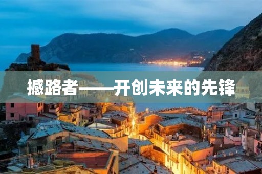 撼路者——开创未来的先锋