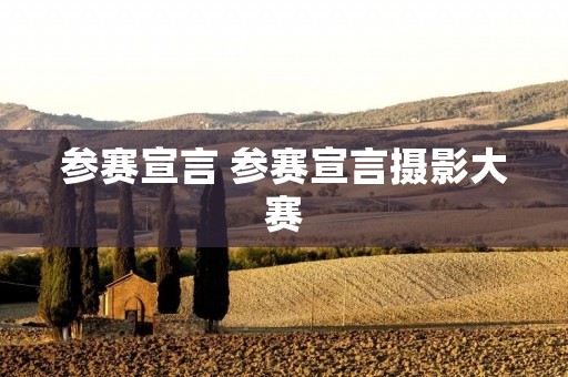 参赛宣言 参赛宣言摄影大赛
