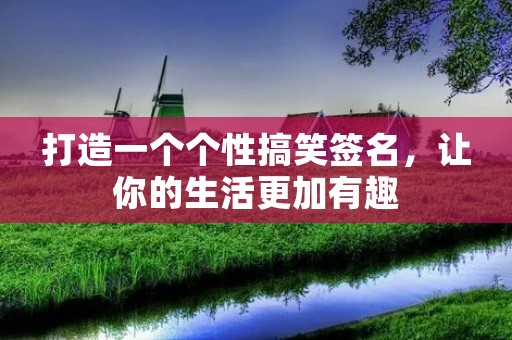 打造一个个性搞笑签名,让你的生活更加有趣