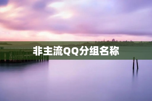 非主流QQ分组名称