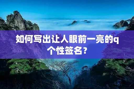 如何写出让人眼前一亮的q个性签名?