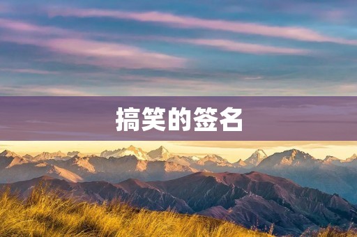 搞笑的签名