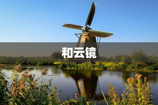 和云镜:一款智能化的家居安防设备 和云镜:一款智能化的家居安防设备
