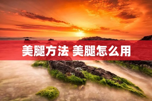**方法 **怎么用