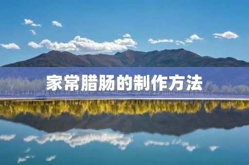 家常腊肠的制作方法