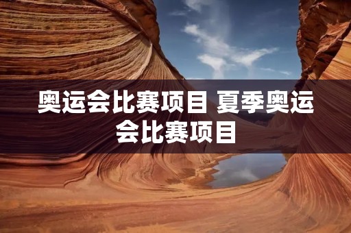 奥运会比赛项目 夏季奥运会比赛项目