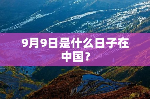 9月9日是什么日子在中国？