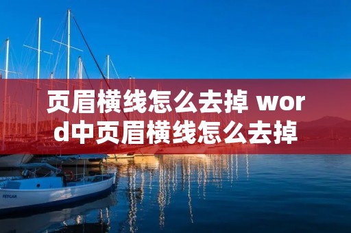 页眉横线怎么去掉 word中页眉横线怎么去掉