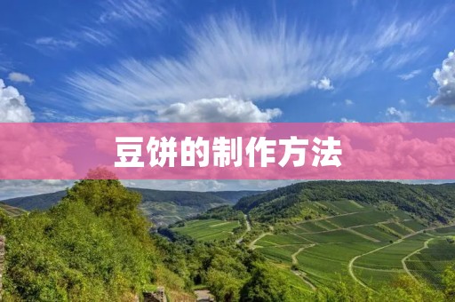 豆饼的制作方法 豆饼的制作方法