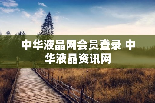 中华液晶网会员登录 中华液晶资讯网