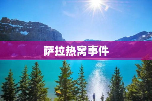 萨拉热窝事件：千年仇恨引发的血腥冲突