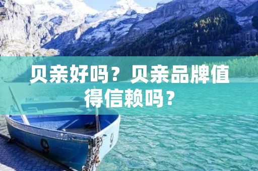 贝亲好吗？贝亲品牌值得信赖吗？