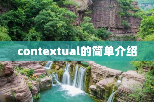 contextual的简单介绍