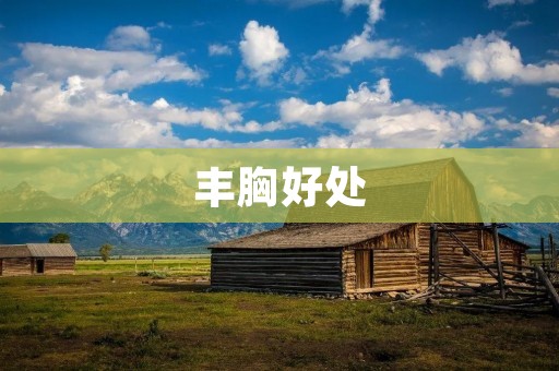 丰胸好处：拥有完美胸型，提升自信
